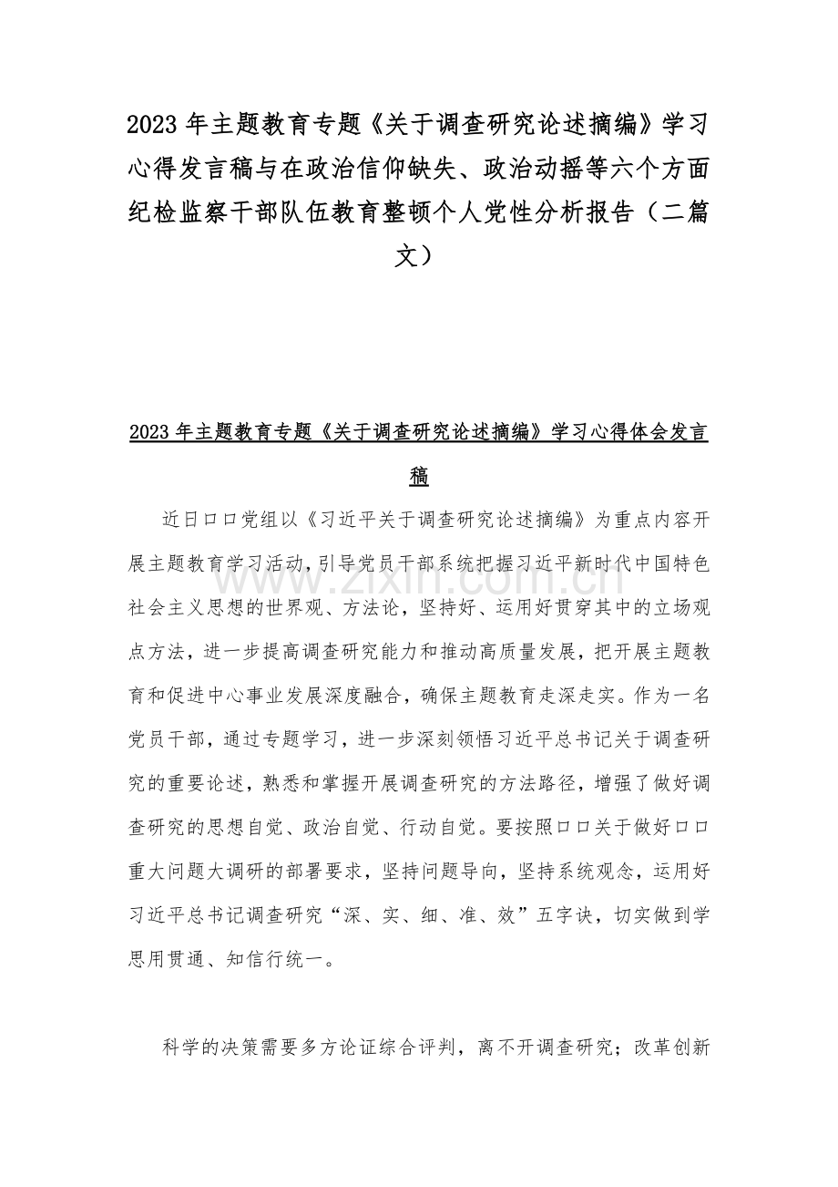 2023年主题教育专题《关于调查研究论述摘编》学习心得发言稿与在政治信仰缺失、政治动摇等六个方面纪检监察干部队伍教育整顿个人党性分析报告（二篇文）.docx_第1页