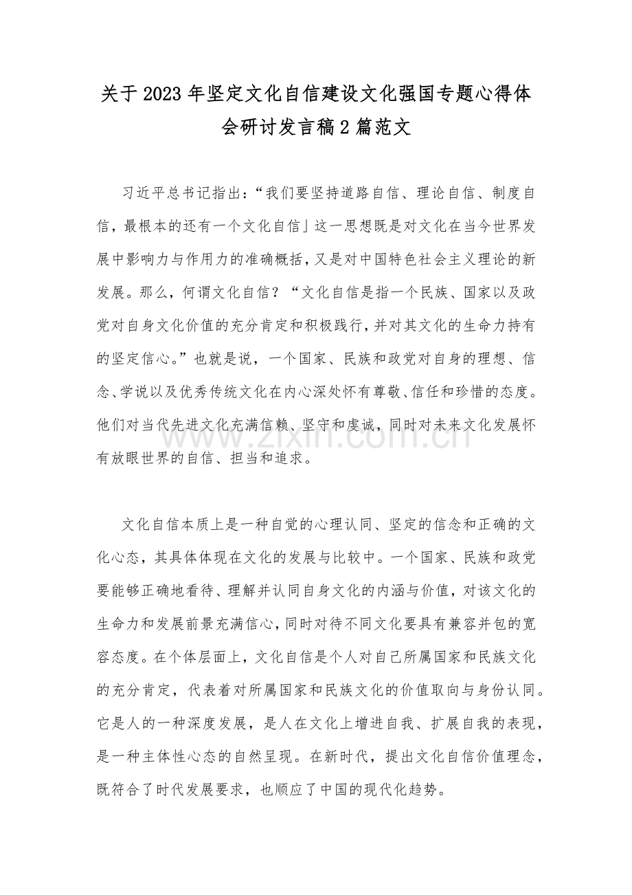 关于2023年坚定文化自信建设文化强国专题心得体会研讨发言稿2篇范文.docx_第1页