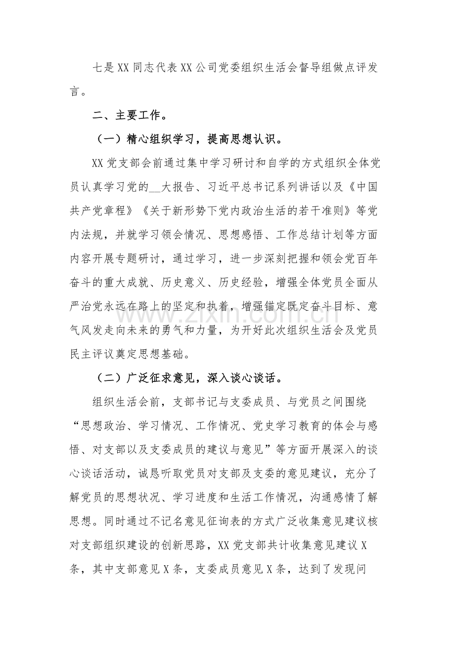 202_年度公司党支部关于组织生活会召开情况的报告范文.docx_第2页