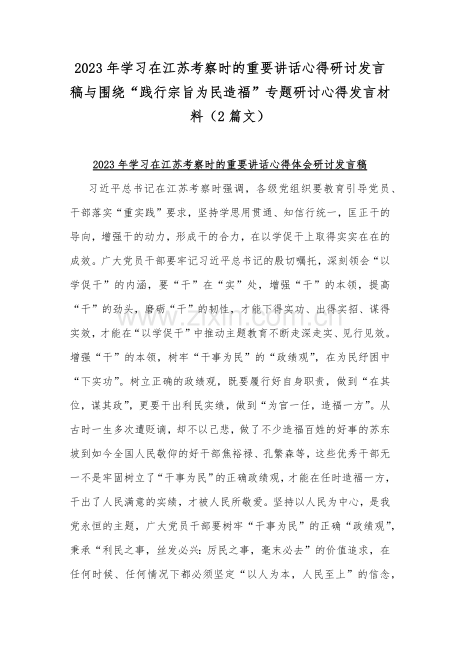 2023年学习在江苏考察时的重要讲话心得研讨发言稿与围绕“践行宗旨为民造福”专题研讨心得发言材料（2篇文）.docx_第1页