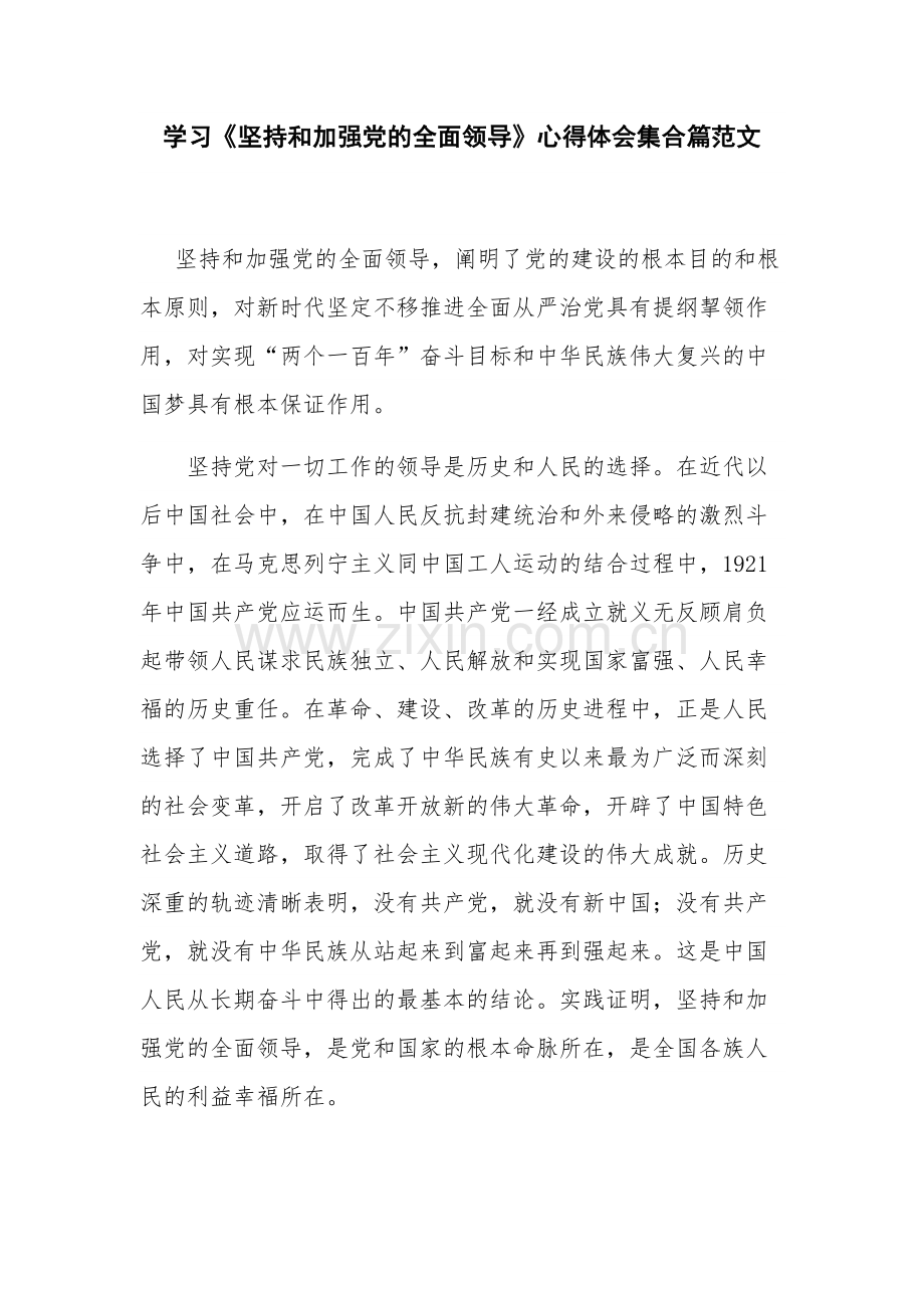 学习《坚持和加强党的全面领导》心得体会集合篇范文.docx_第1页