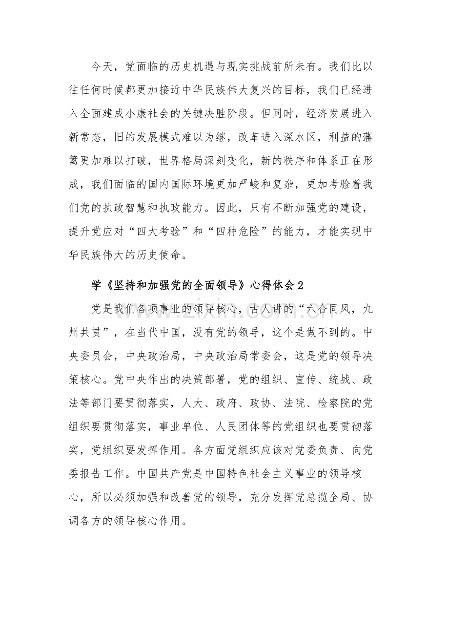 学习《坚持和加强党的全面领导》心得体会集合篇范文.docx_第2页