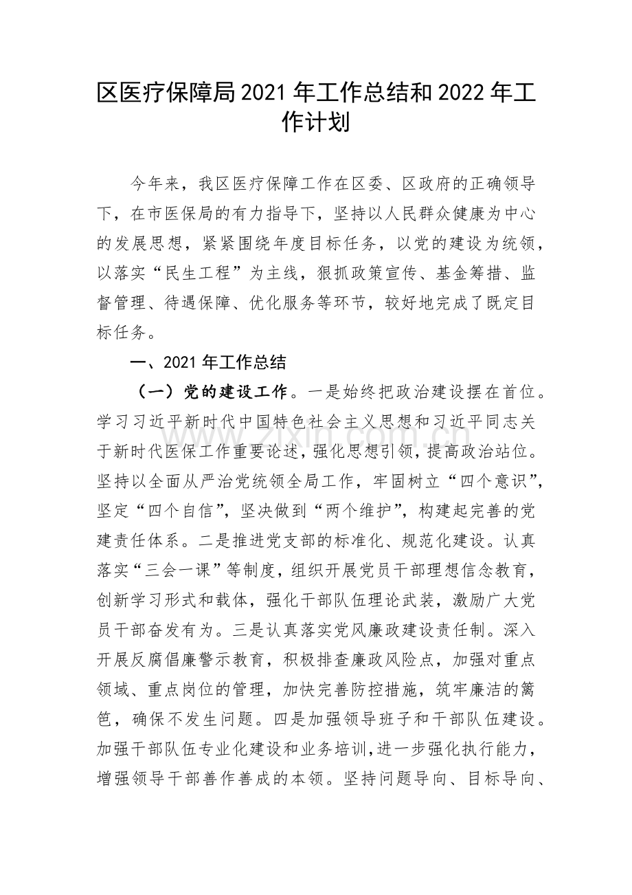 区医疗保障局2021年工作总结和2022年工作计划.docx_第1页