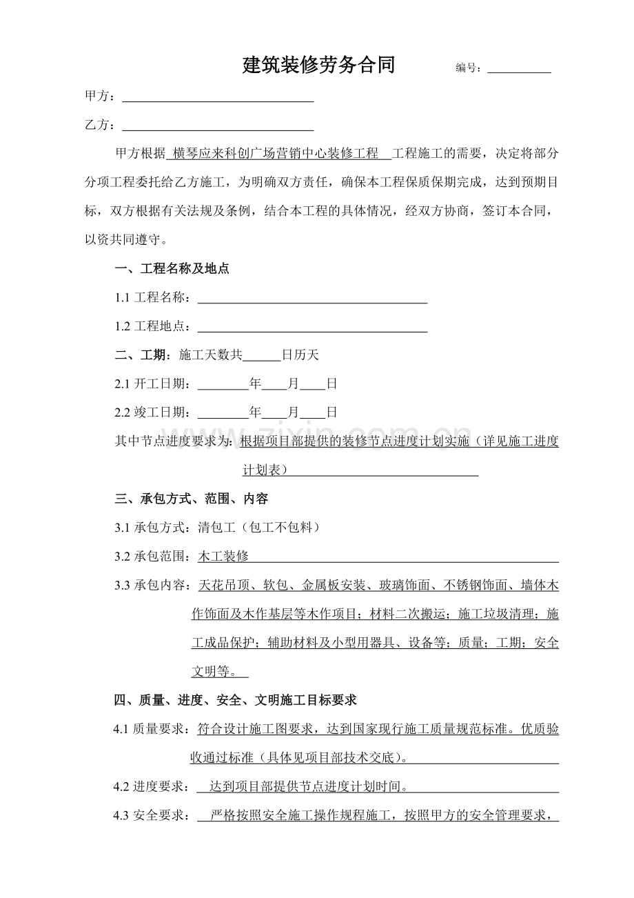 建筑装修劳务合同（ 木工）.doc_第1页