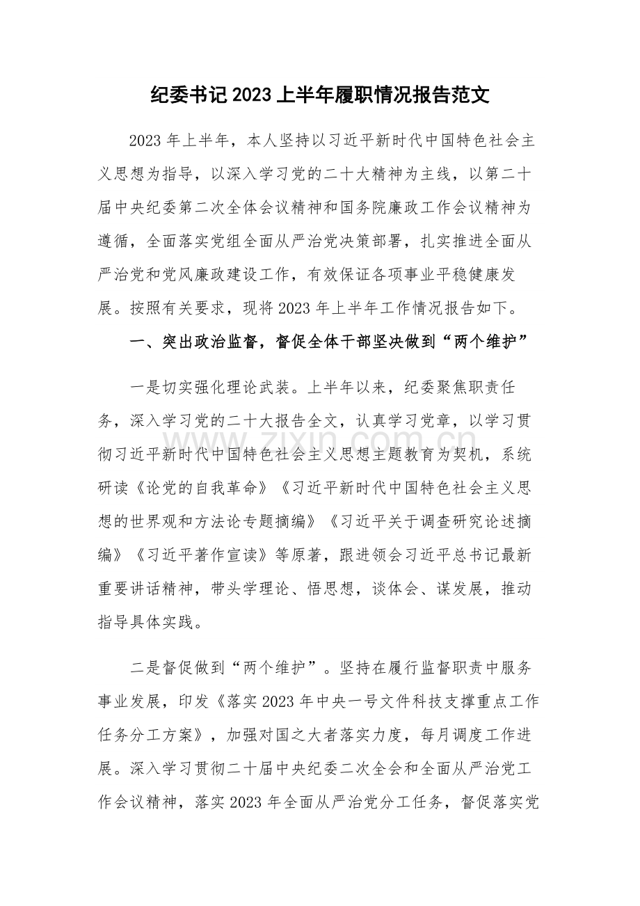 纪委书记2023上半年履职情况报告范文.docx_第1页