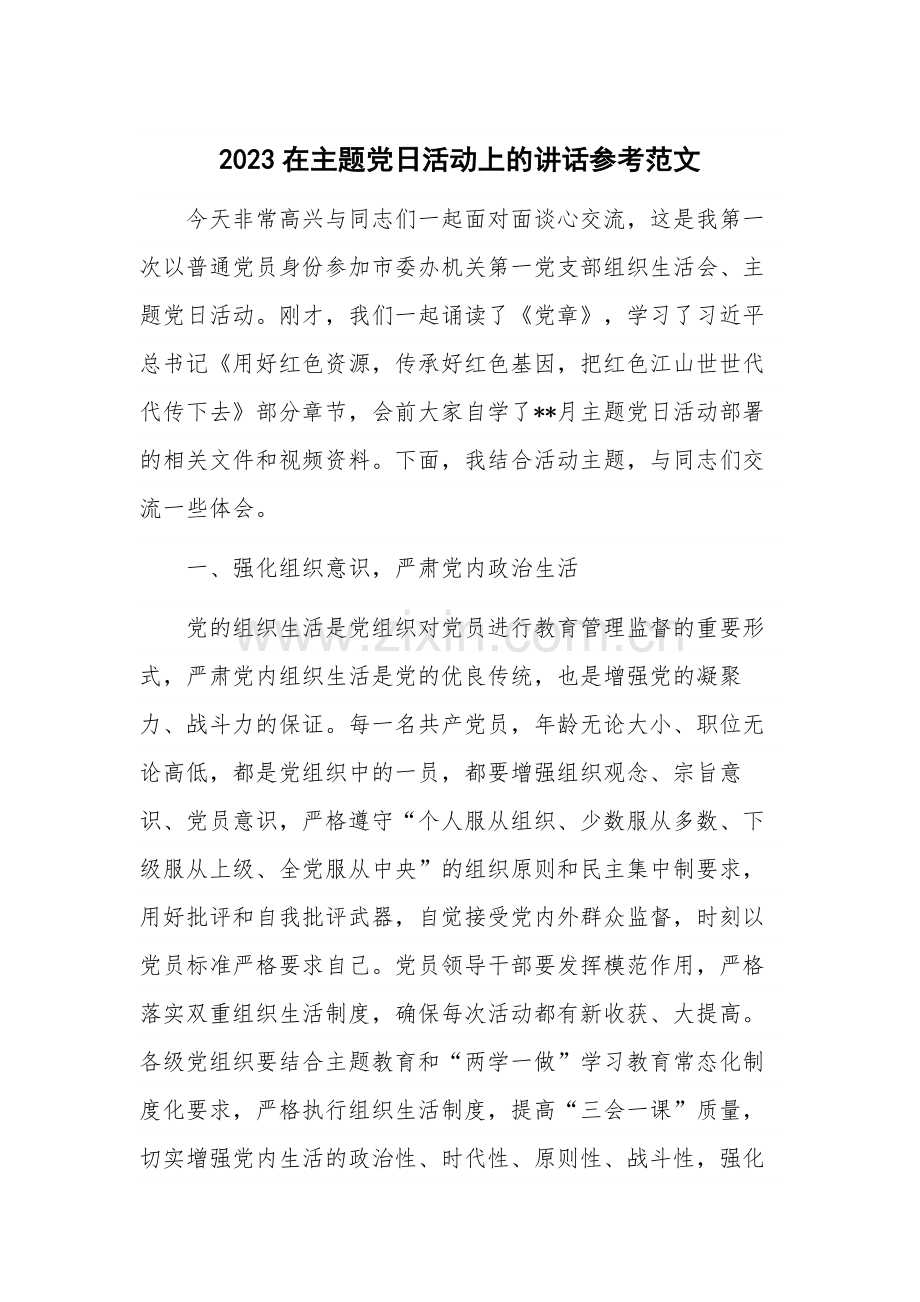 2023在主题党日活动上的讲话参考范文.docx_第1页