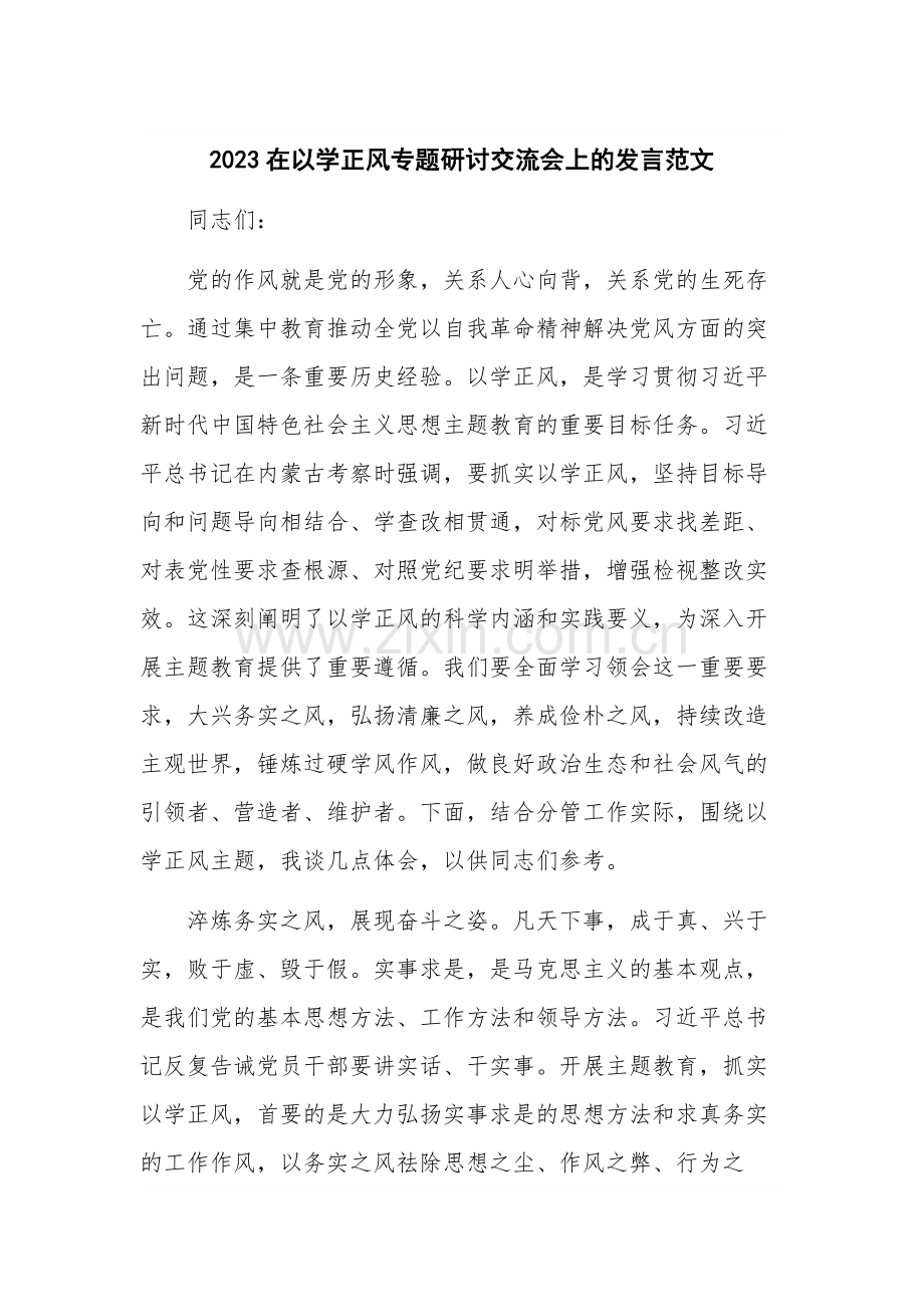 2023在以学正风专题研讨交流会上的发言范文.docx_第1页