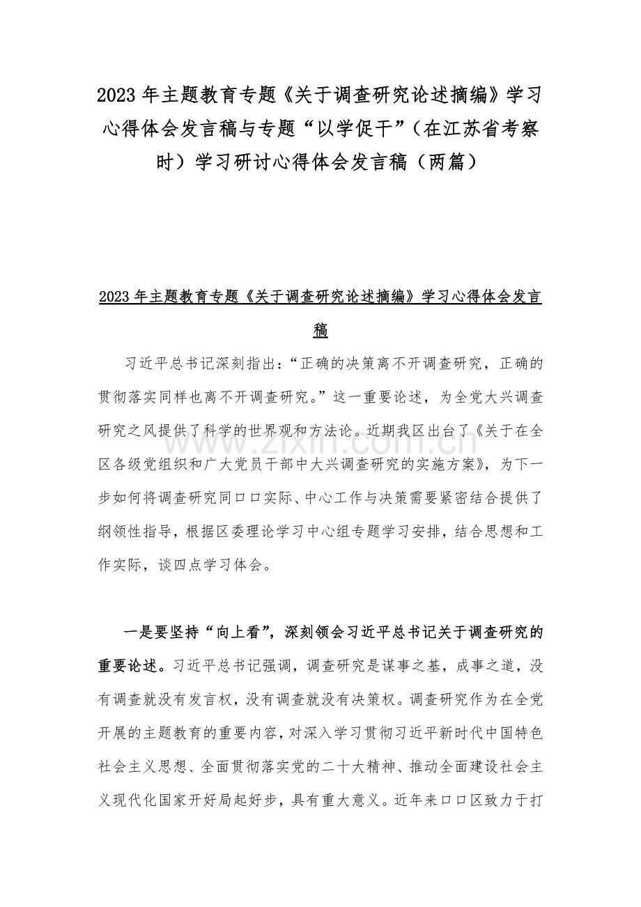 2023年主题教育专题《关于调查研究论述摘编》学习心得体会发言稿与专题“以学促干”（在江苏省考察时）学习研讨心得体会发言稿（两篇）.docx_第1页