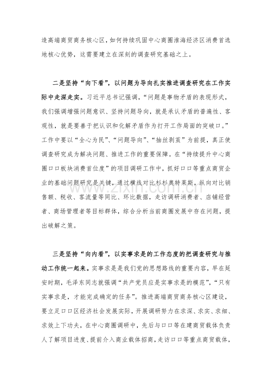 2023年主题教育专题《关于调查研究论述摘编》学习心得体会发言稿与专题“以学促干”（在江苏省考察时）学习研讨心得体会发言稿（两篇）.docx_第2页