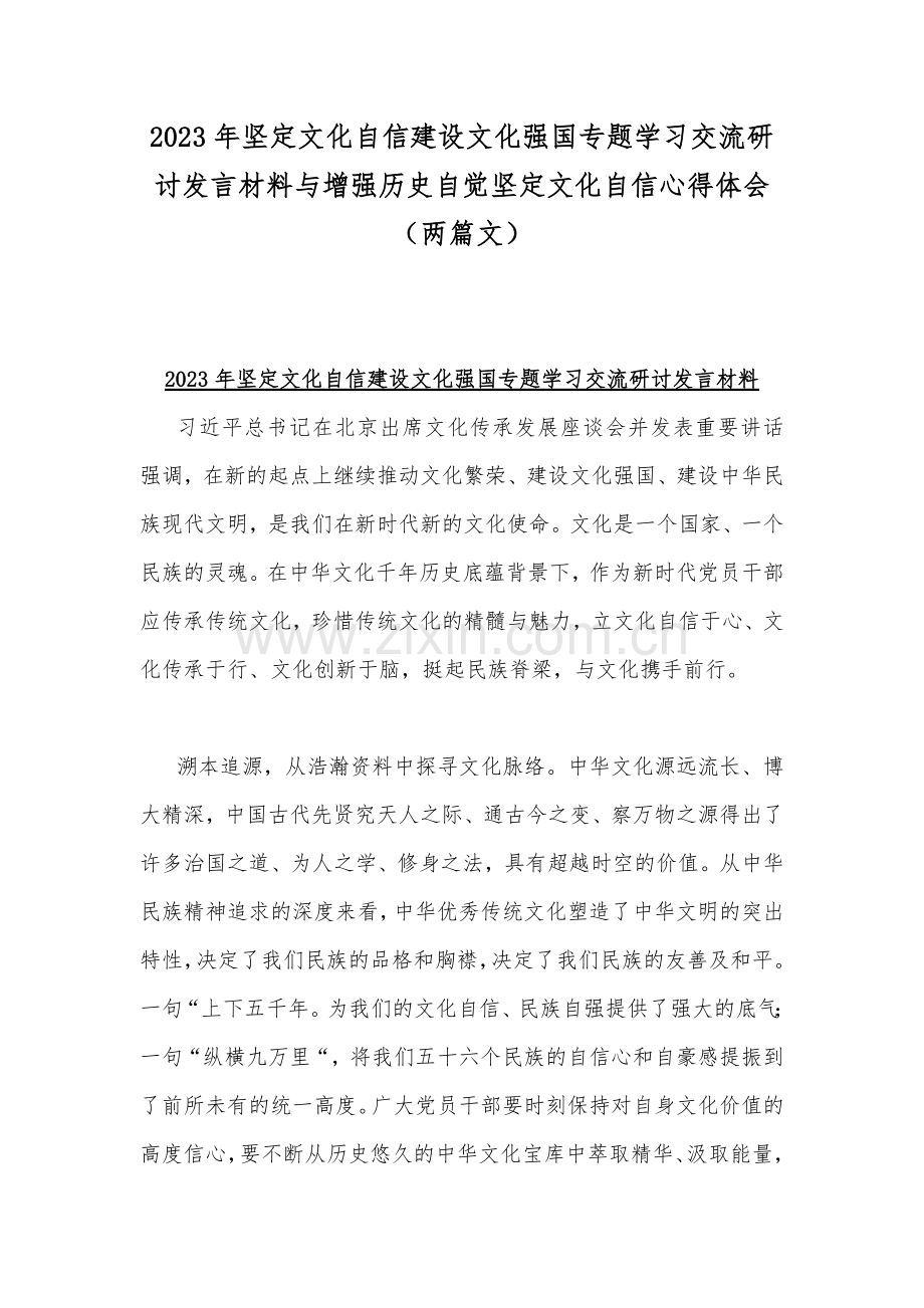 2023年坚定文化自信建设文化强国专题学习交流研讨发言材料与增强历史自觉坚定文化自信心得体会（两篇文）.docx_第1页