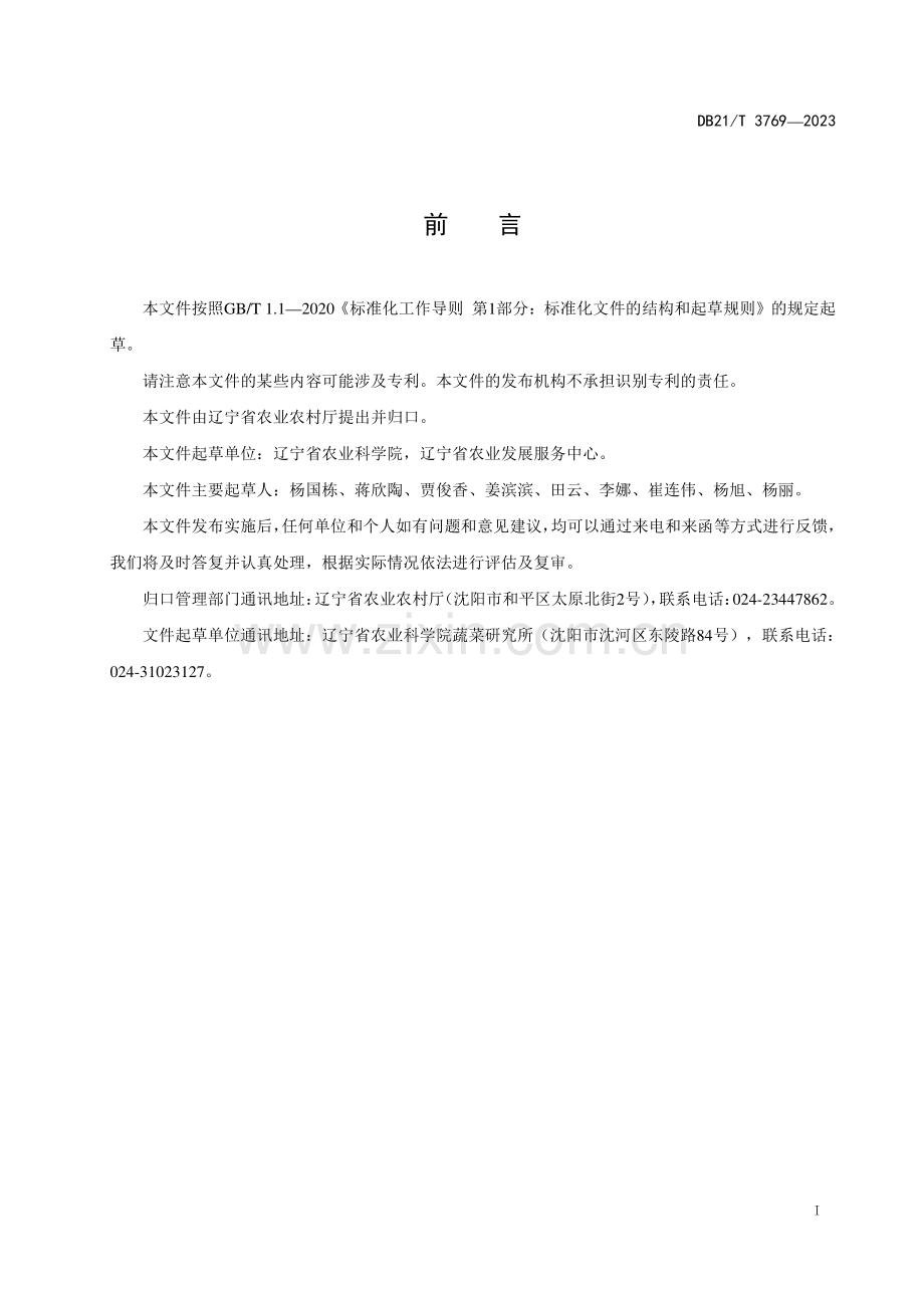 DB21∕T 3769-2023 大葱工厂化育苗技术规程(辽宁省).pdf_第3页