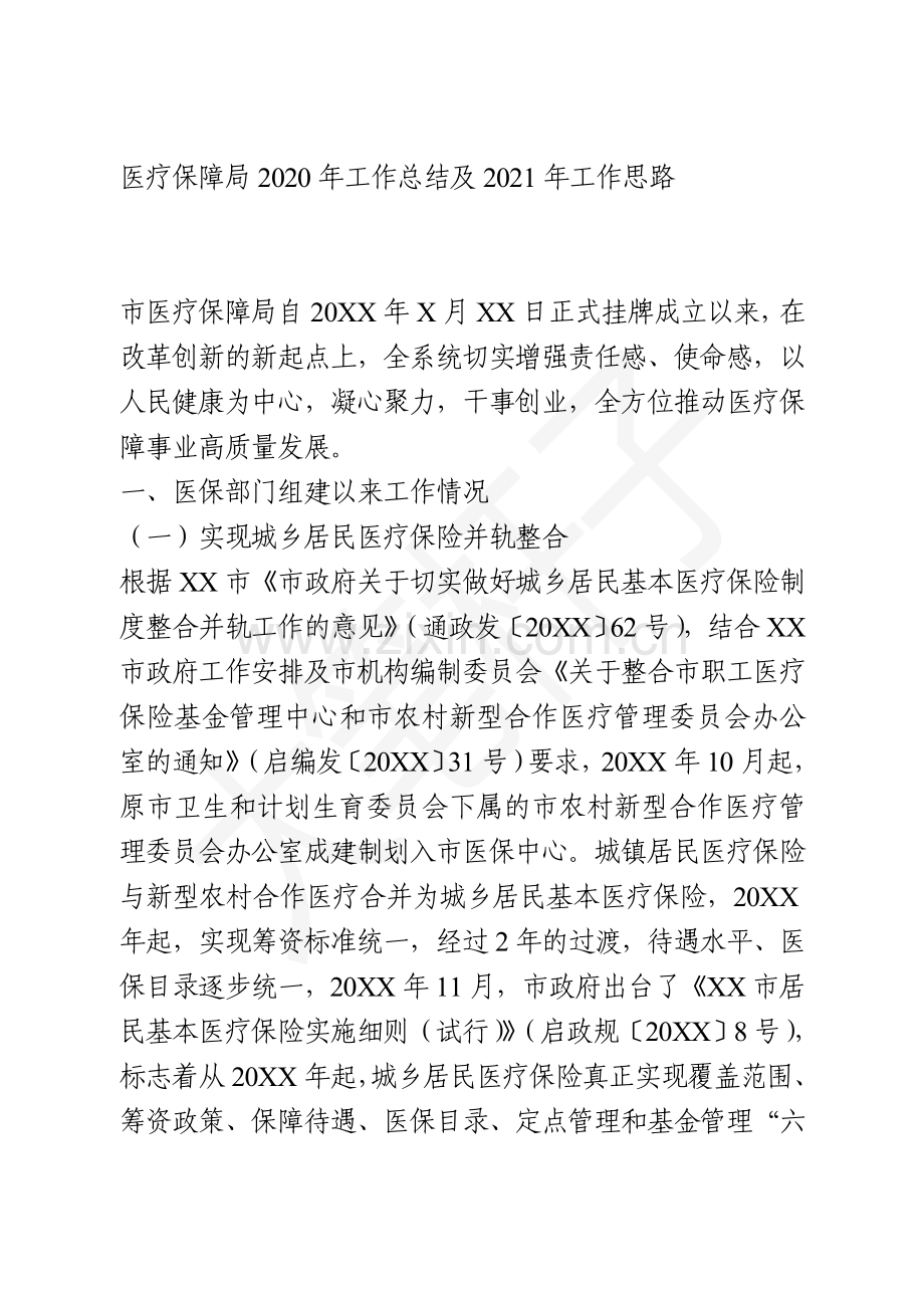 医疗保障局2020年工作总结及2021年工作思路.doc_第1页