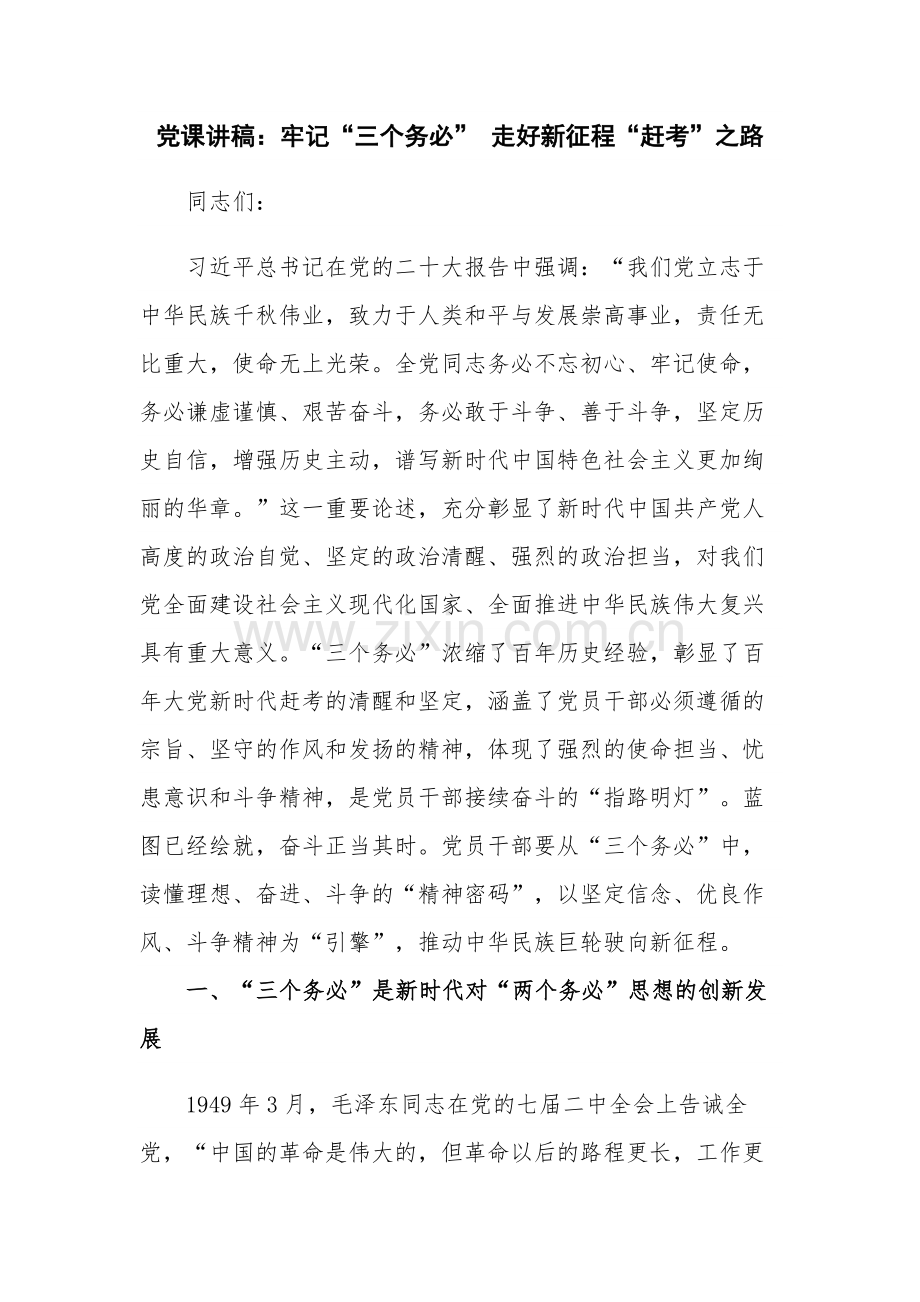 党课讲稿：牢记“三个务必” 走好新征程“赶考”之路.docx_第1页