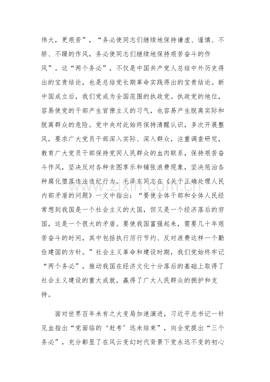 党课讲稿：牢记“三个务必” 走好新征程“赶考”之路.docx_第2页