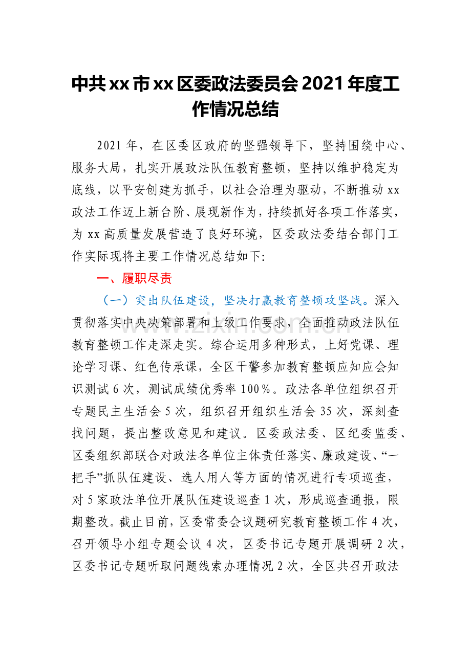 中共xx市xx区委政法委员会2021年度工作情况总结.docx_第1页