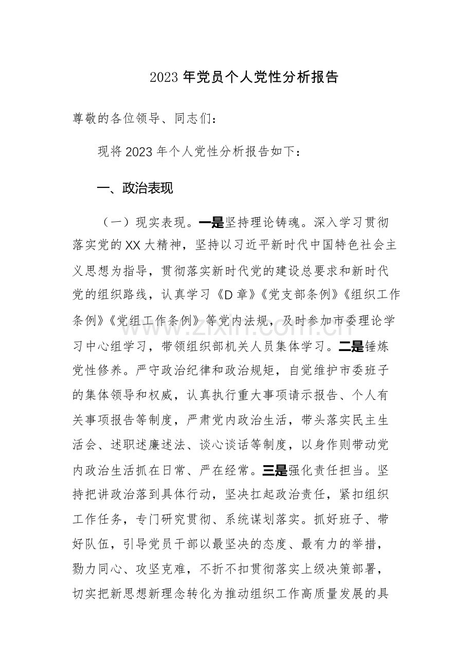 2023年党员个人党性分析报告范文3篇.docx_第1页