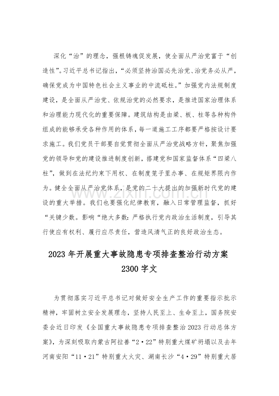 2023年学习重要文章《健全全面从严治党体系推动新时代党的建设新的伟大工程向纵深发展》心得与开展重大事故隐患专项排查整治行动方案【两篇文】.docx_第3页