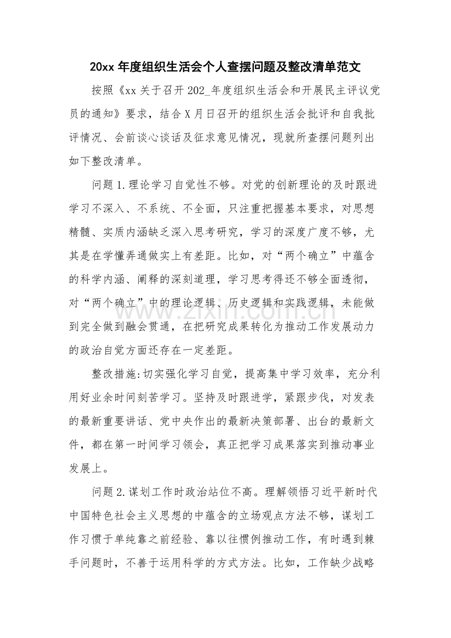 20xx年度组织生活会个人查摆问题及整改清单范文.docx_第1页