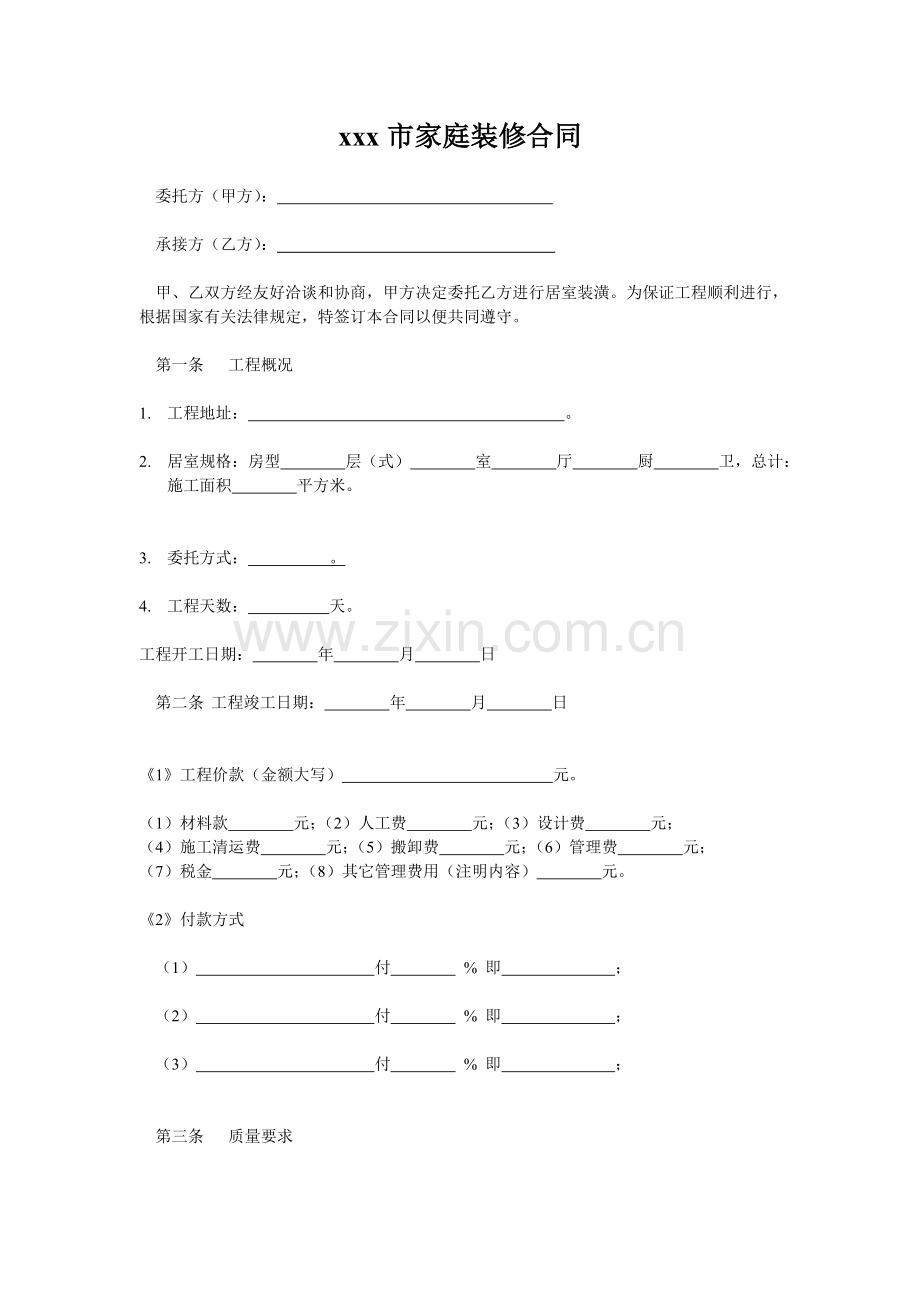 xxx市家庭装修合同.doc_第1页