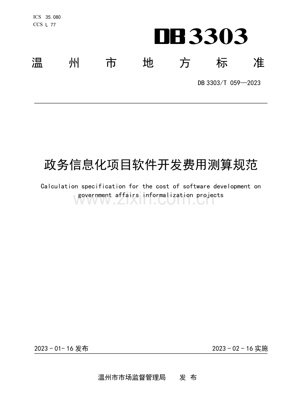 DB3303∕T 059-2023 政务信息化项目软件开发费用测算规范.pdf_第1页