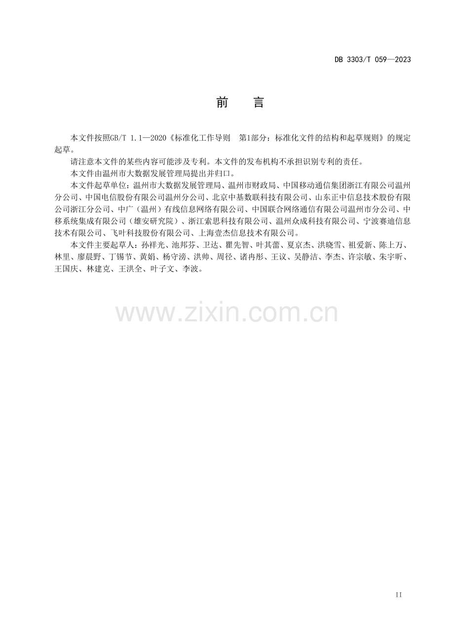 DB3303∕T 059-2023 政务信息化项目软件开发费用测算规范.pdf_第3页