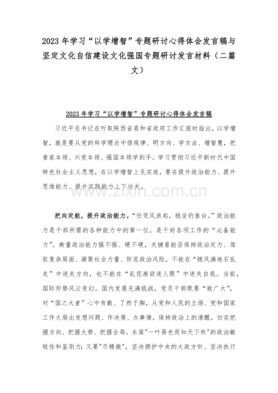 2023年学习“以学增智”专题研讨心得体会发言稿与坚定文化自信建设文化强国专题研讨发言材料（二篇文）.docx_第1页