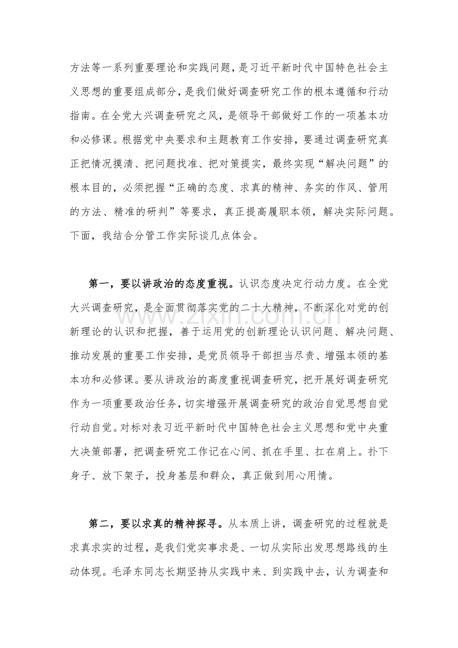 2023年围绕“践行宗旨为民造福”专题研讨心得发言材料与学习《关于调查研究论述摘编》专题心得体会发言稿（两篇文）.docx_第3页