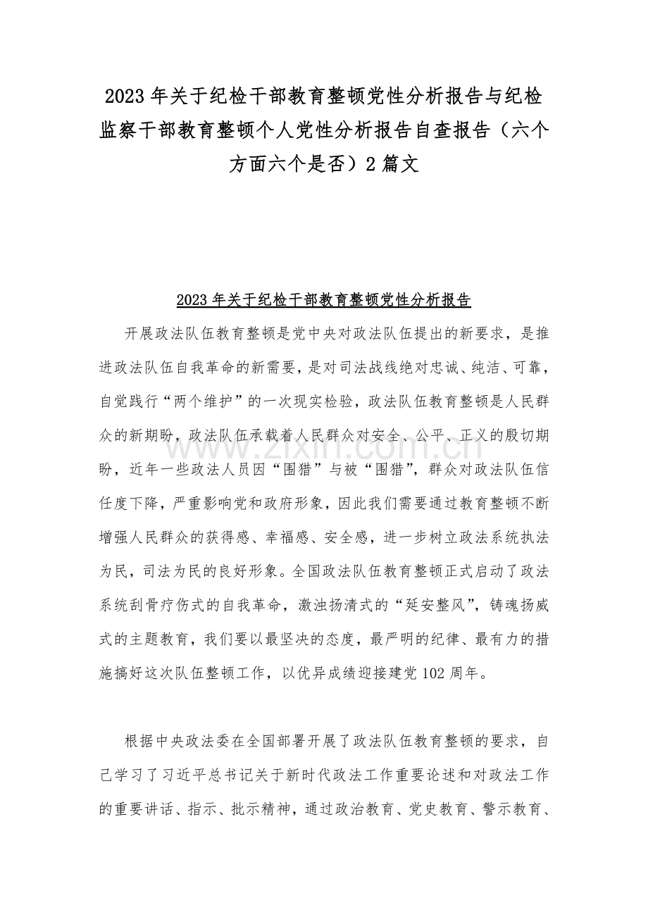 2023年关于纪检干部教育整顿党性分析报告与纪检监察干部教育整顿个人党性分析报告自查报告（六个方面六个是否）2篇文.docx_第1页