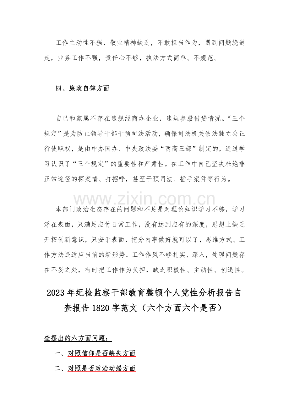 2023年关于纪检干部教育整顿党性分析报告与纪检监察干部教育整顿个人党性分析报告自查报告（六个方面六个是否）2篇文.docx_第3页