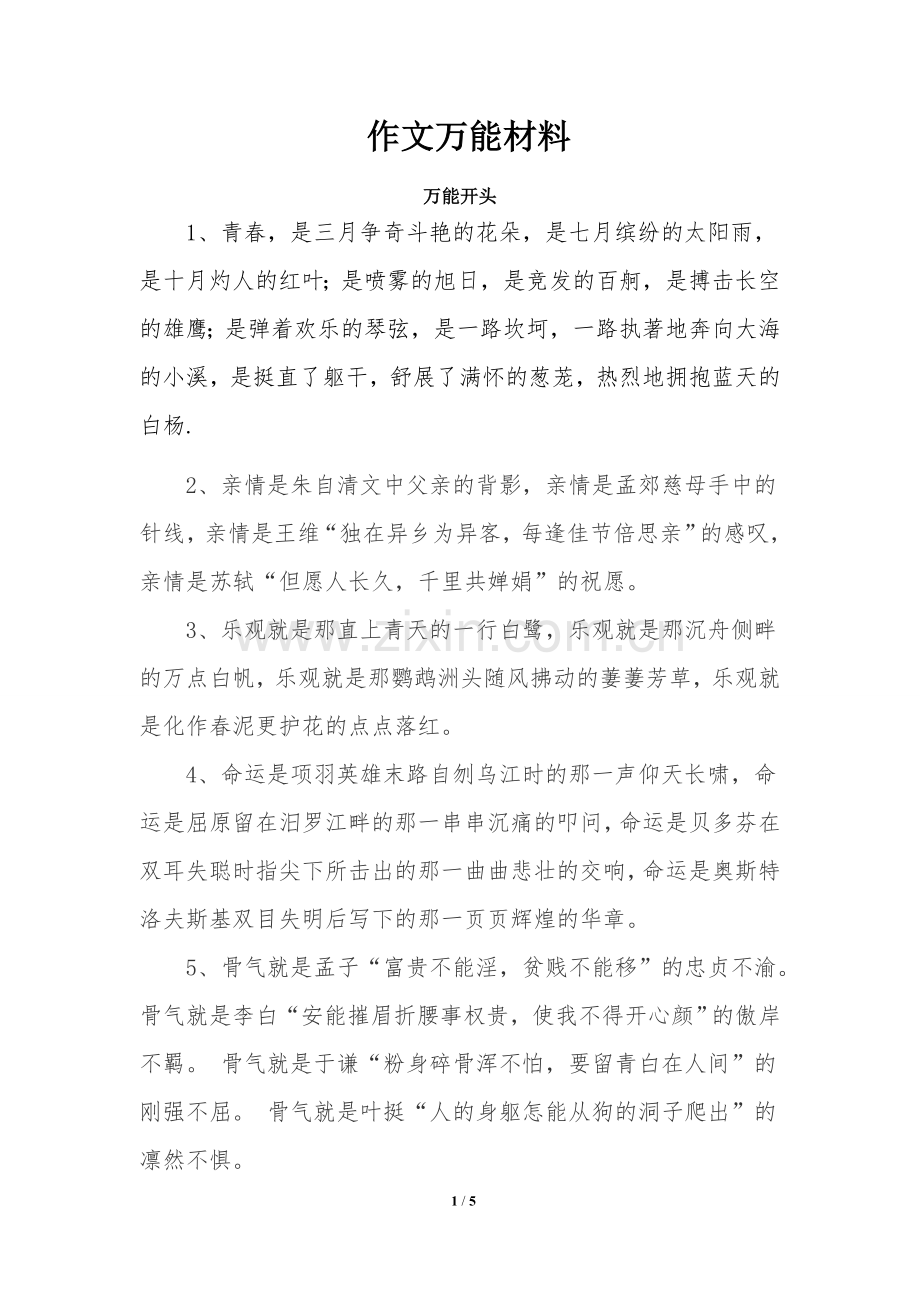 初中复习专题之语文作文万能素材.doc_第1页