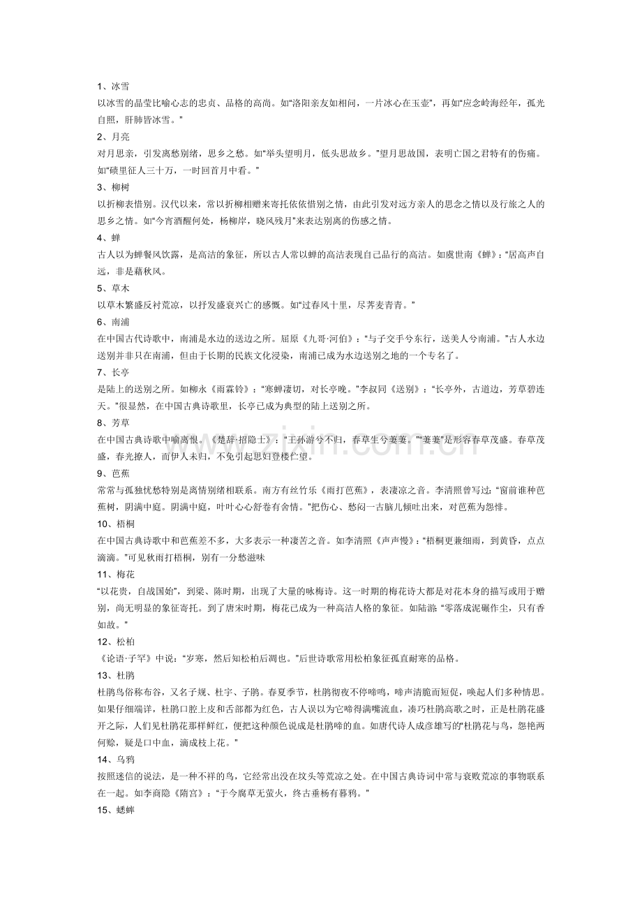 初中语文考试诗歌鉴赏常考的100个意象.docx_第1页