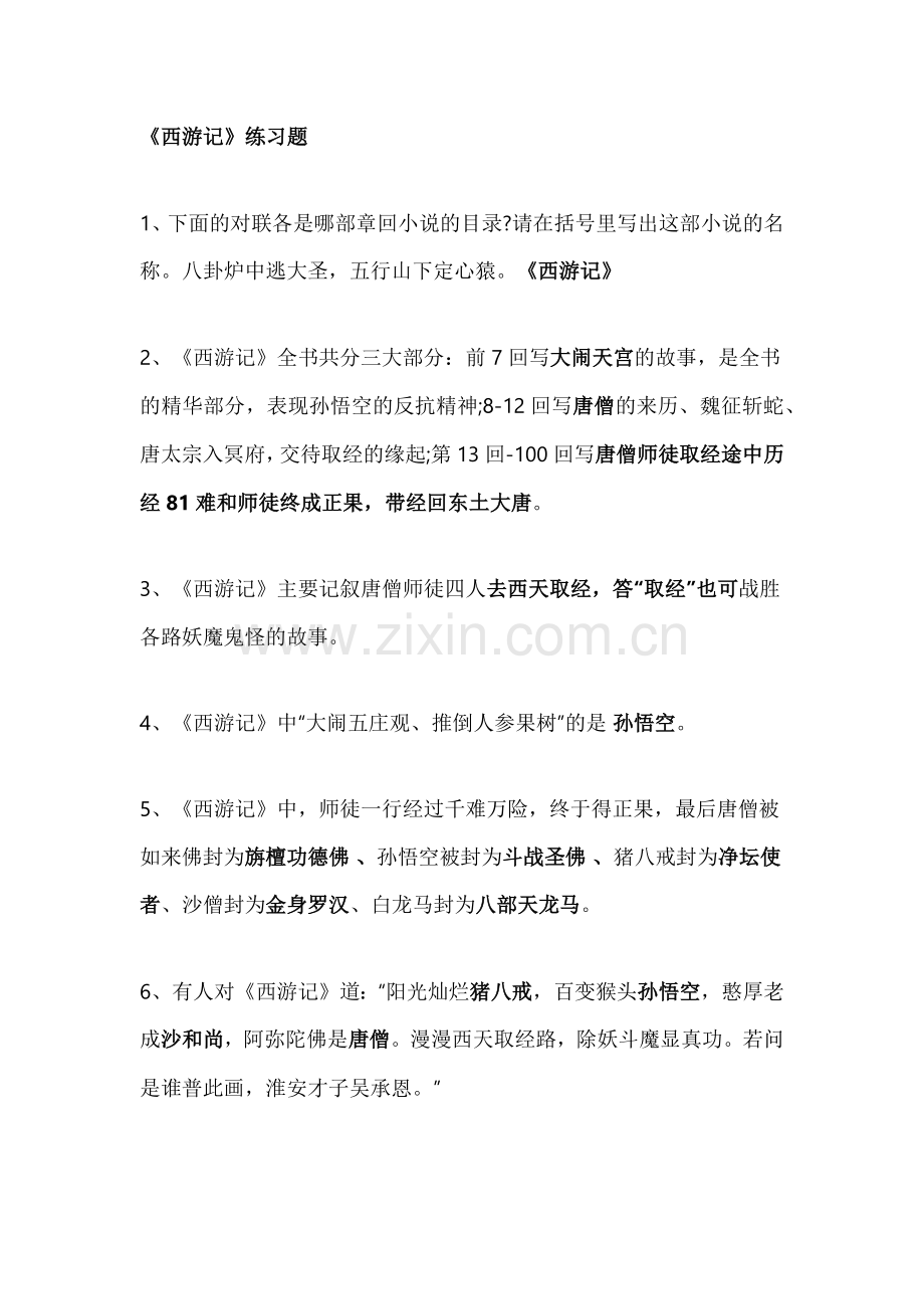 初中语文专题之《西游记》超全练习题整理.docx_第1页