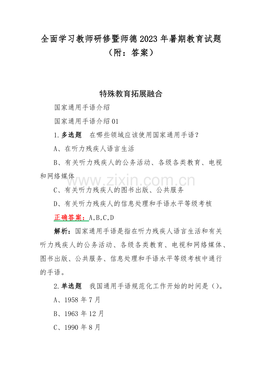 全面学习教师研修暨师德2023年暑期教育试题（附：答案）.docx_第1页