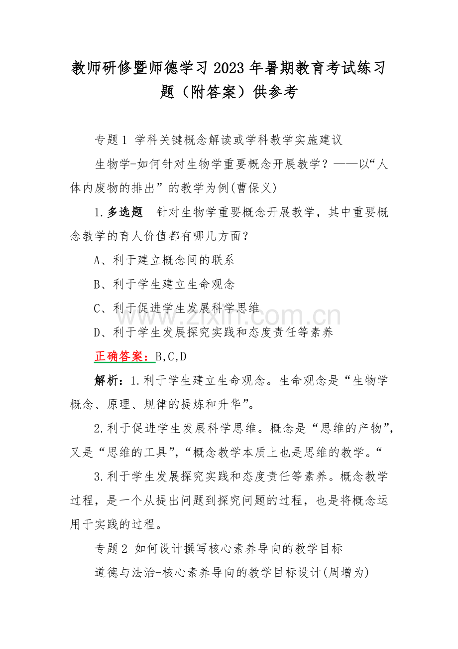 教师研修暨师德学习2023年暑期教育考试练习题（附答案）供参考.docx_第1页