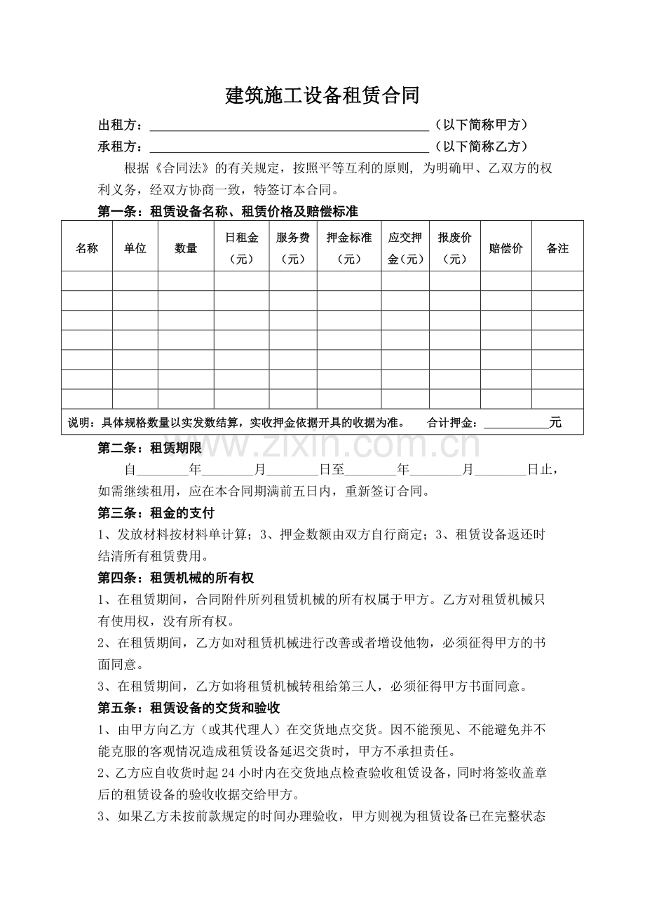 建筑施工设备租赁合同.doc_第1页