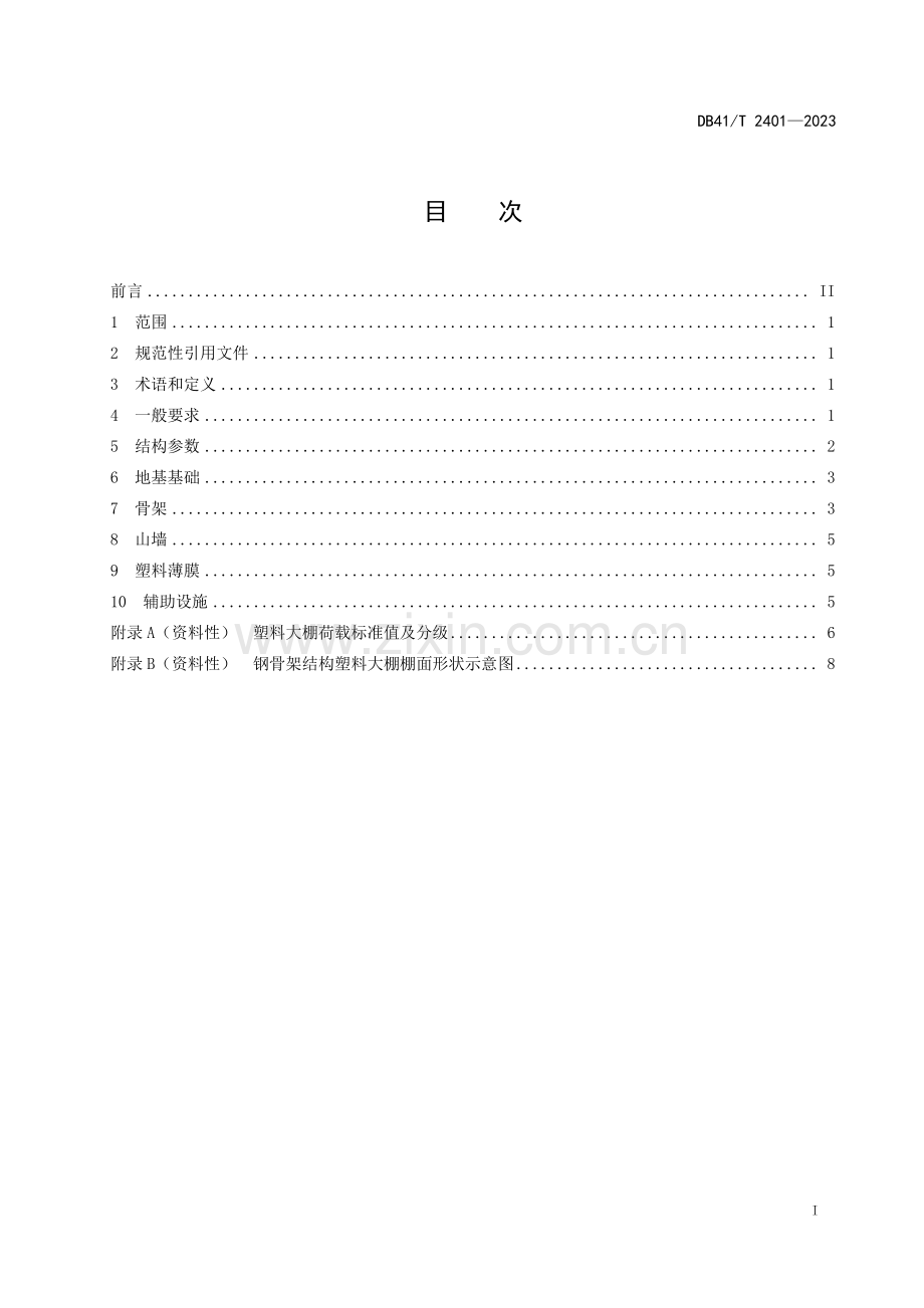 DB41∕T 2401-2023 钢骨架结构塑料大棚设计规范.pdf_第2页