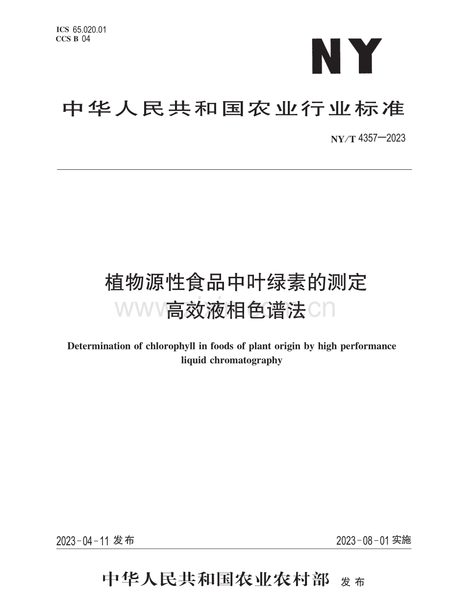 NY∕T 4357-2023 植物源性食品中叶绿素的测定 高效液相色谱法.pdf_第1页