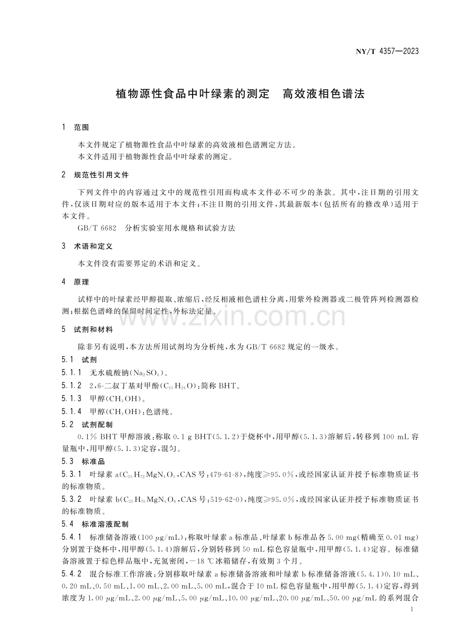 NY∕T 4357-2023 植物源性食品中叶绿素的测定 高效液相色谱法.pdf_第3页