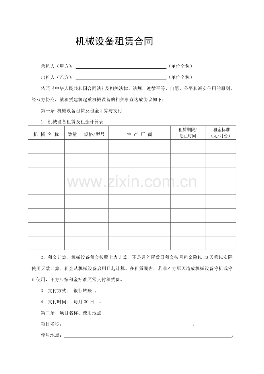 设备租赁合同收费模板.doc_第1页