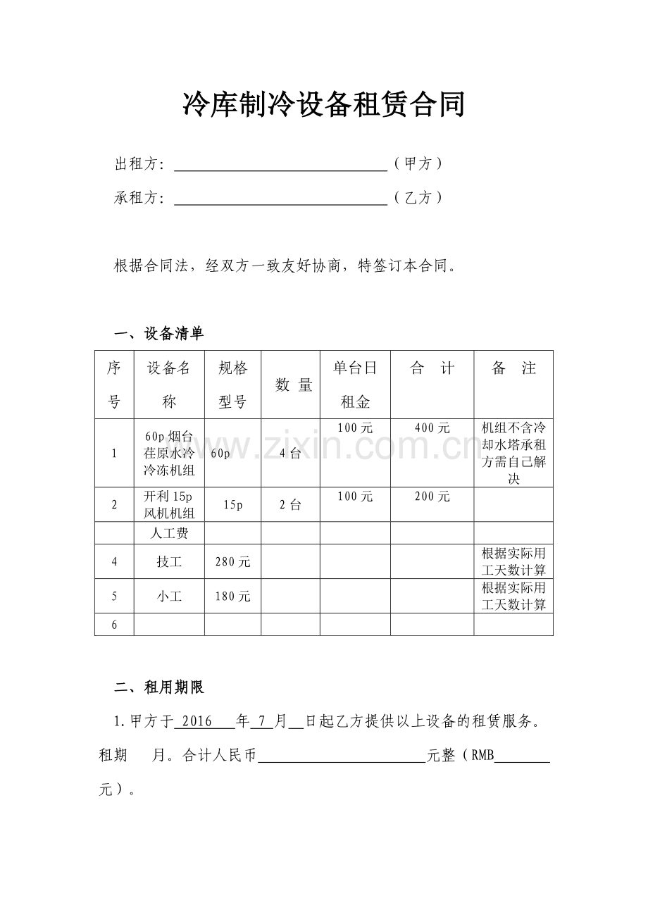 冷库制冷设备租赁合同.doc_第1页