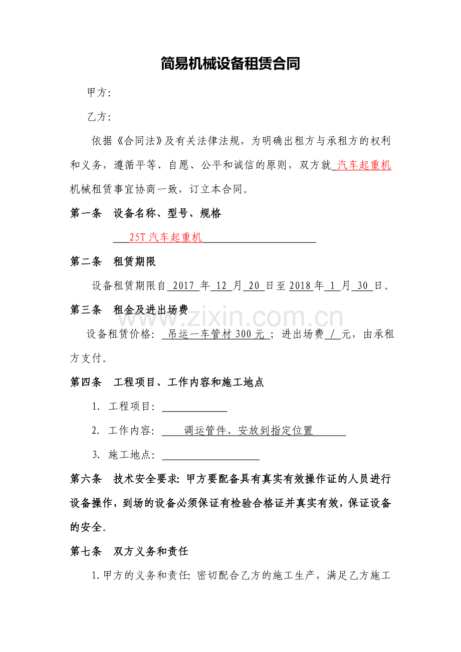 简易机械设备租赁合同.doc_第1页