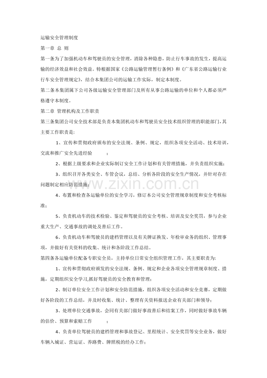 XXX公司运输安全管理制度范文.docx_第1页