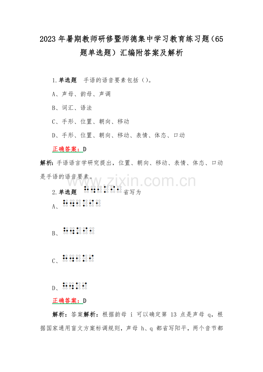 2023年暑期教师研修暨师德集中学习教育练习题（65题单选题）汇编附答案及解析.docx_第1页