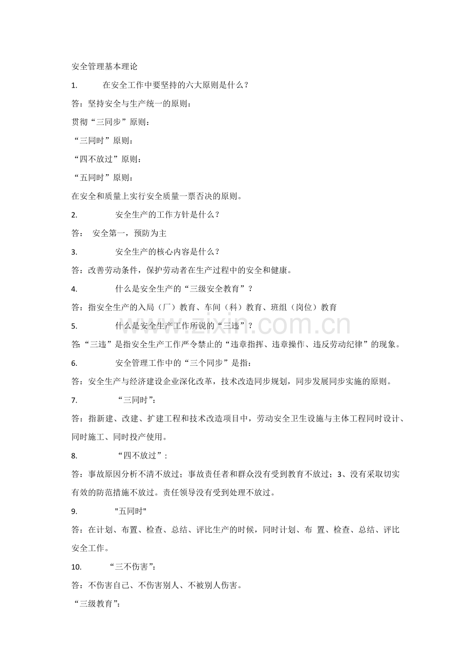 安全管理基本理论.docx_第1页