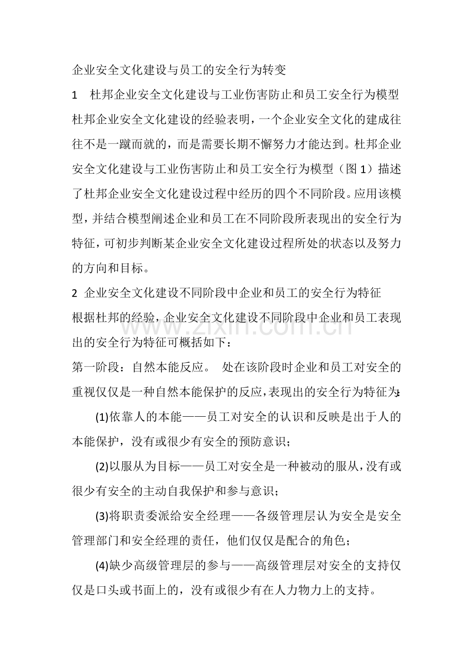 企业安全文化建设与员工的安全行为转变.docx_第1页