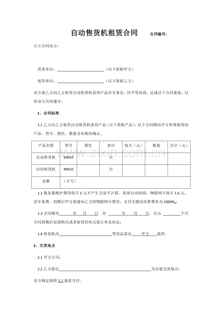 自动售货机租赁合同.docx_第1页