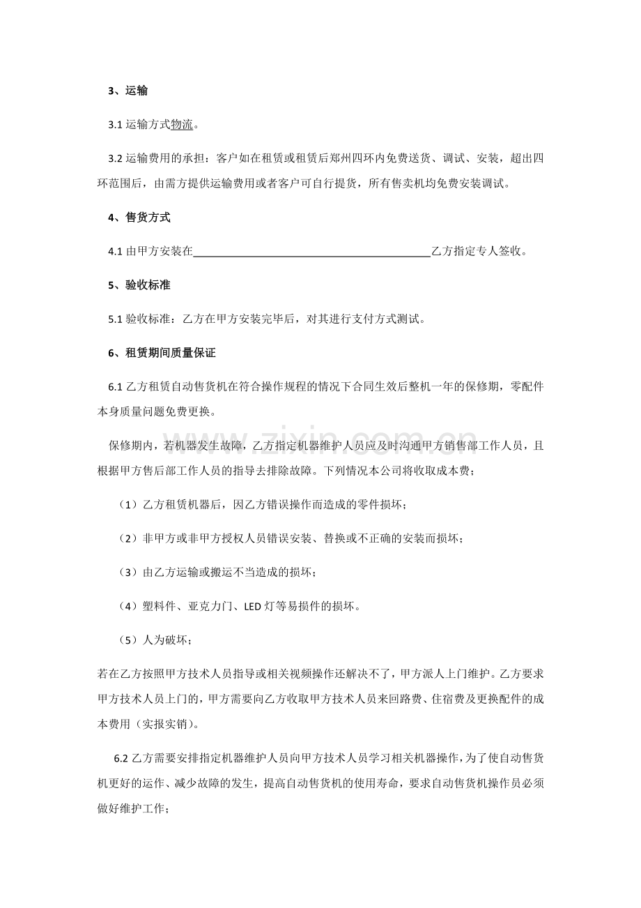 自动售货机租赁合同.docx_第2页