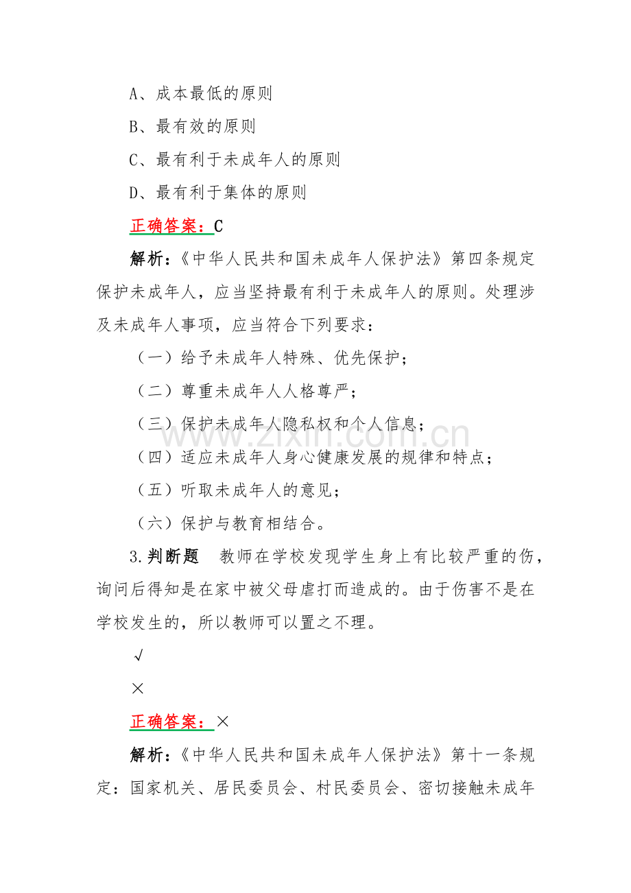 2023年暑期教师研修暨师德集中学习教育练习题（附标准答案）.docx_第3页