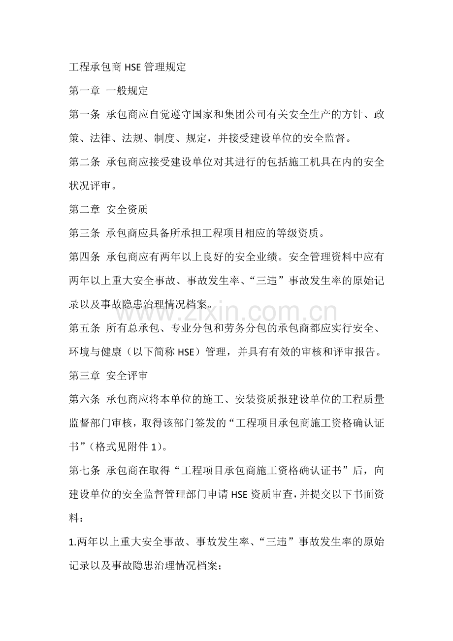 工程承包商HSE管理规定.docx_第1页