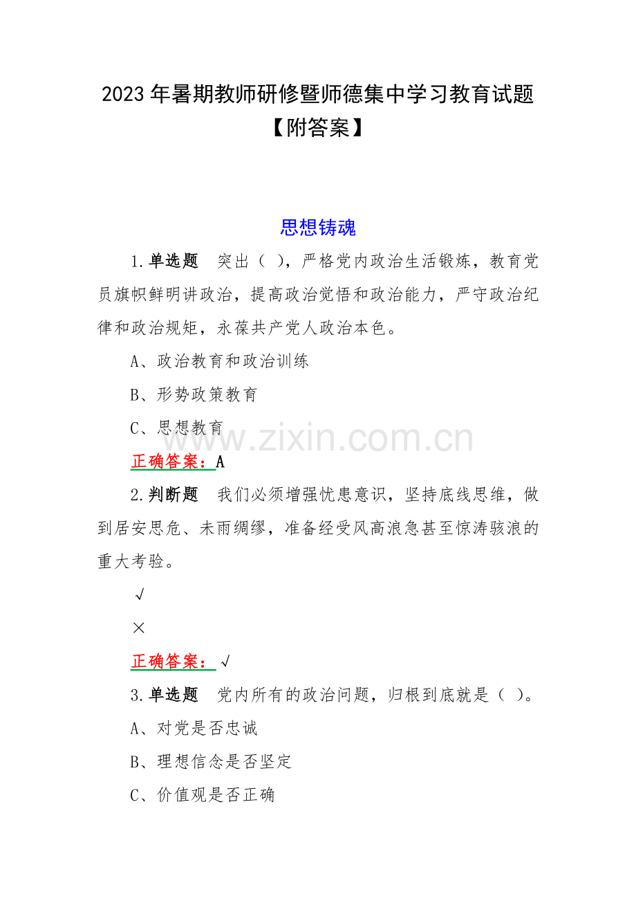 2023年暑期教师研修暨师德集中学习教育试题【附答案】.docx_第1页